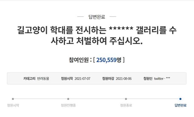 대시인사이드 학대자를 처벌해 달라는 국민청원에 25만 명이 넘는 시민이 동의했다. 청와대 국민청원 홈페이지 캡처