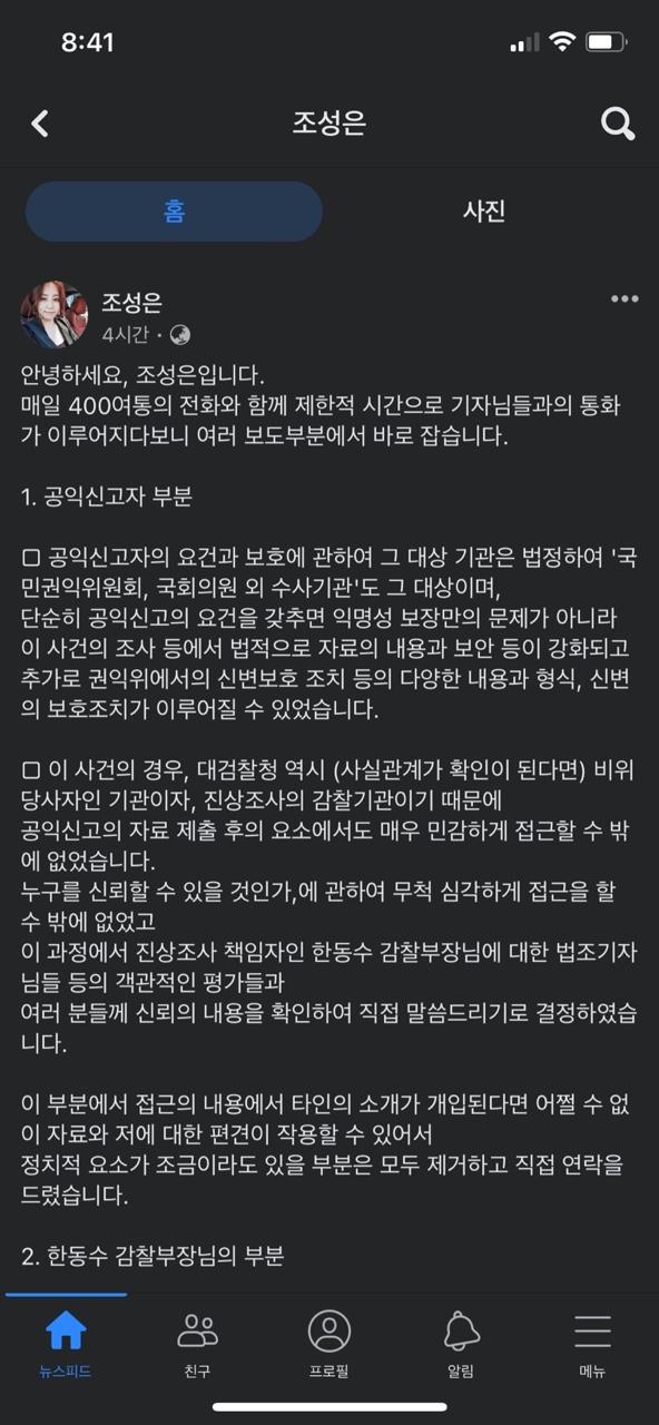 조성은씨가 12일 자신의 페이스북에 올린 글. 조성은씨 페이스북 캡처