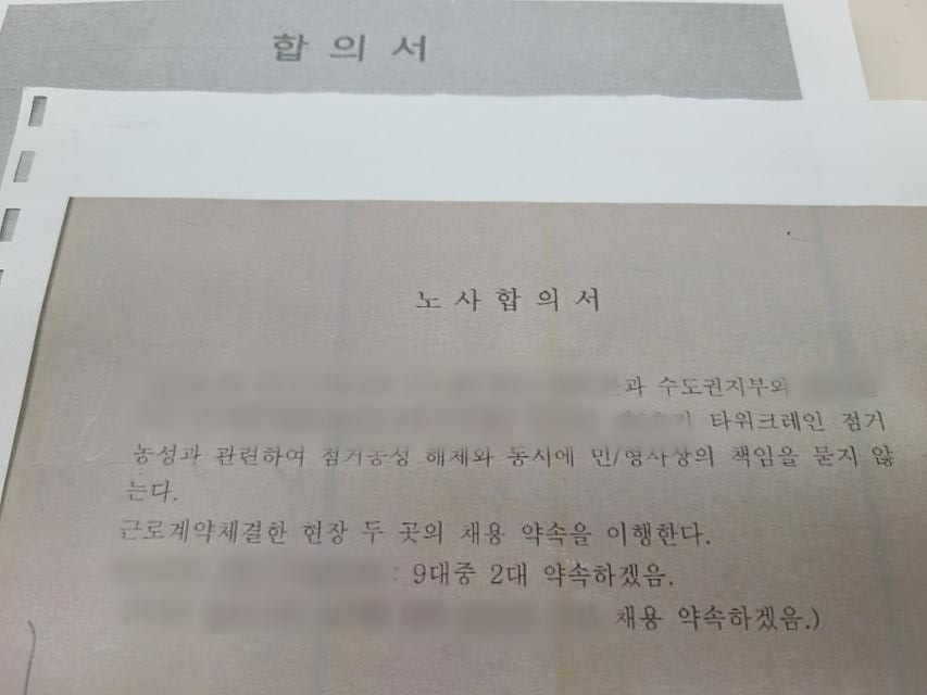 타워크레인 조종사들의 노조는 여러가지 방법으로 임대업체를 압박한 뒤 이런 종류의 합의서를 쓴다. 자기 노조원을 채용하는 대신 현장에서 농성을 하지 않겠다는 약속문서다. 독자 제공