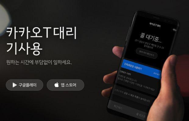 카카오T 대리호출 서비스 이미지. 카카오 제공