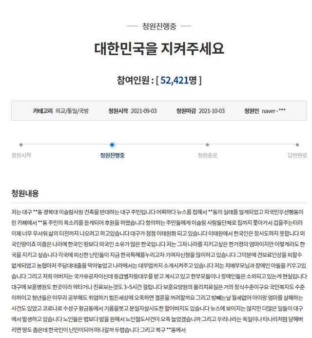 경북대 인근 주민이라 밝힌 한 시민이 대구 북구 대현동 이슬람 사원 건축에 반대하는 국민청원 글을 올렸다. 청와대 국민청원 캡처