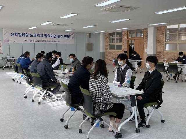 도제학교인 울산공업고등학교에서 일·학습병행 참여기업과 학생 간 매칭면접이 진행되고 있다. 울산공업고등학교 제공