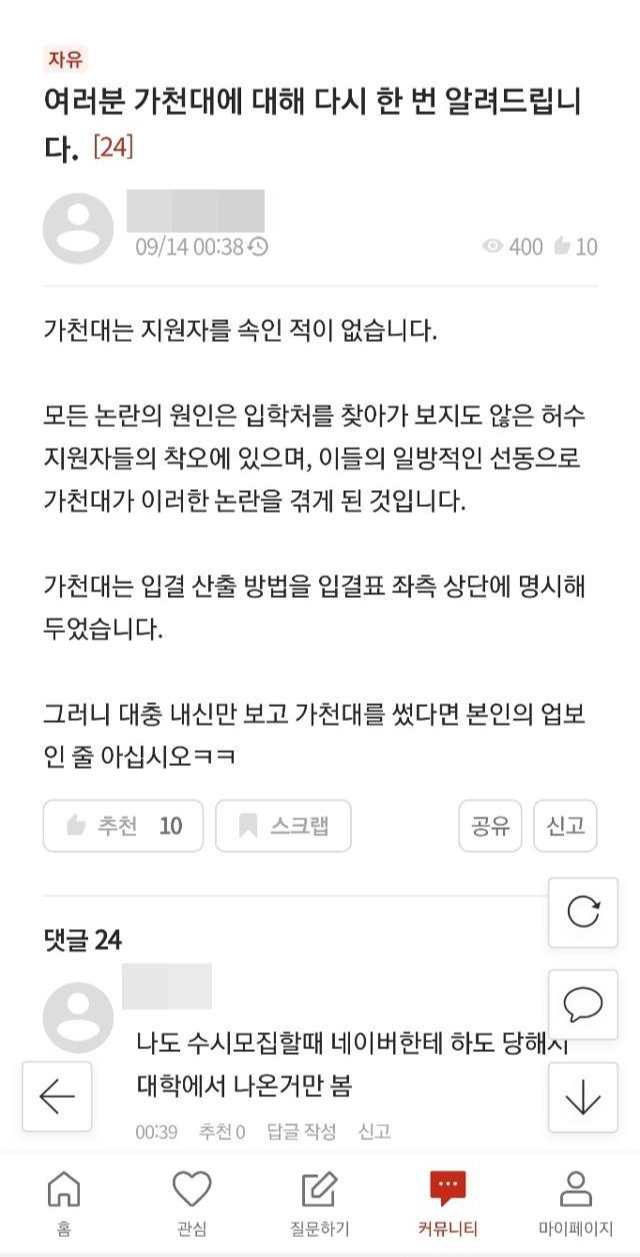 한 수험생 커뮤니티의 이용자는 "대학이 자료 상단에 실제 반영 점수와는 다르다는 사실을 고지했다"며 수험생 개인의 부주의함이 문제라고 주장했다. 커뮤니티 게시글 캡처