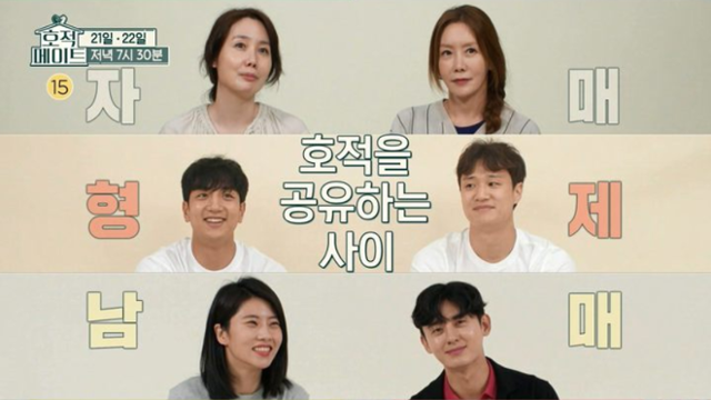 MBC '호적 메이트'는 형제·자매의 일상을 보여주면서 색다른 재미를 주는 관찰예능이다. MBC 제공