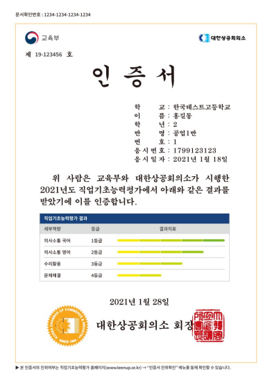 직업기초능력평가(틴업)를 치르면 받는 인증서. 대한상의 제공