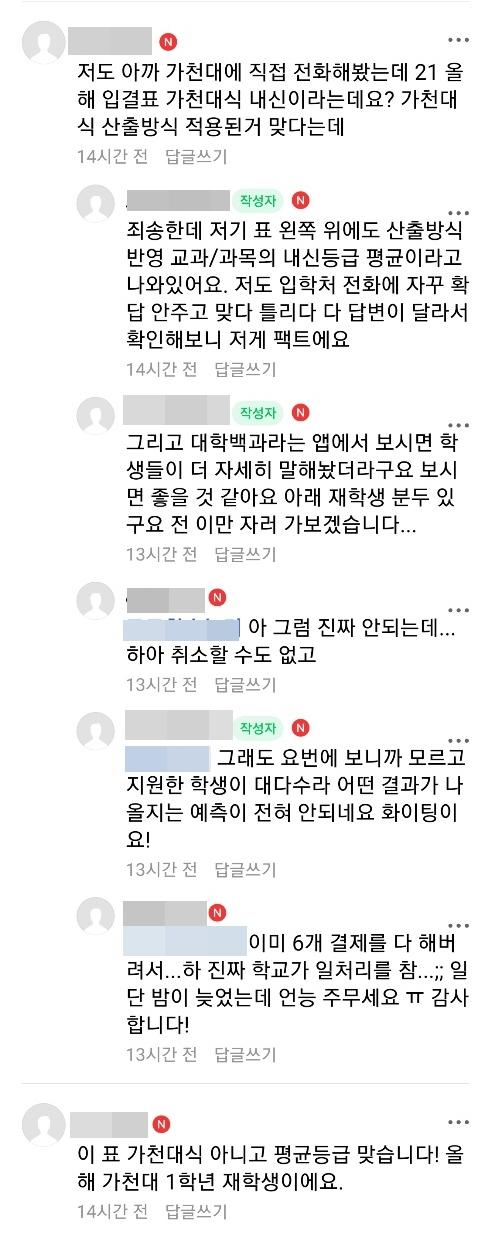 가천대가 배포한 자료의 커트라인이 실제와는 다르다는 것을 뒤늦게 안 수험생이 "이미 수시 지원한 6곳에 전형료를 지불했다"며 울상을 지었다. 커뮤니티 게시글 캡처