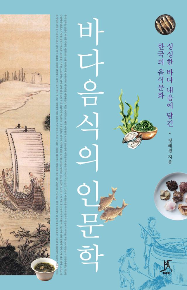 바다음식의 인문학, 정혜경 지음, 따비 발행, 400쪽, 2만 원