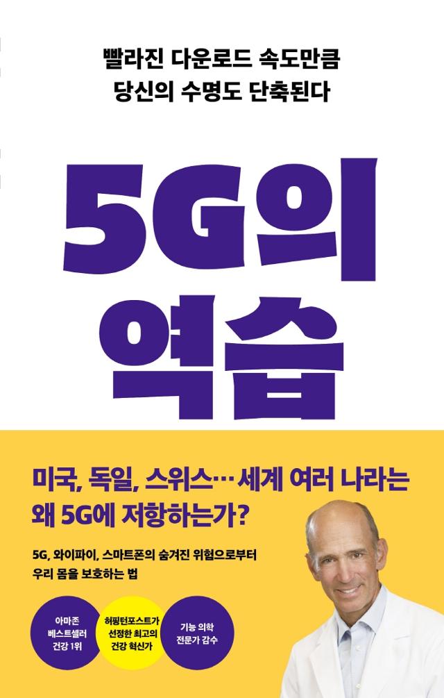 조셉 머콜라 지음. '5G의 역습'