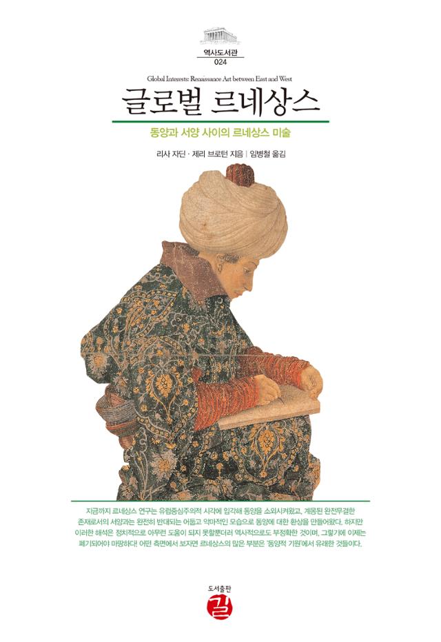 글로벌 르네상스·리사 자딘·제리 브로턴 지음·임병철 옮김·도서출판 길 발행·314쪽·2만8,000원