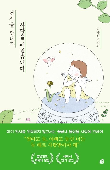 배은희 지음. '천사를 만나고 사랑을 배웠습니다'