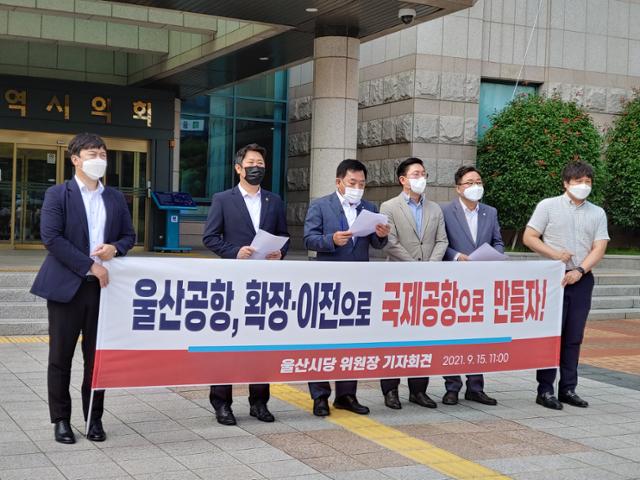 15일 오전 울산시의회 앞에서 박성민 국민의힘 울산시당 위원장(왼쪽 세 번째)이 울산공항 폐쇄 반대 입장을 밝히고 있다. 박은경 기자