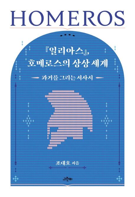 조대호 지음. '일리아스, 호메로의 상상 세계'