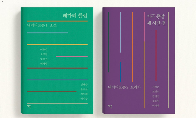 안온북스의 첫 시리즈인 '내러티브온'은 13명 작가의 글을 각각 소설집인 '왜가리 클럽'과 각본집인 '지구 종말 세 시간 전'에 나눠 담았다. 홍보 효과를 높이기 위해 사전 텀블벅 펀딩을 거쳤다. 안온북스 제공