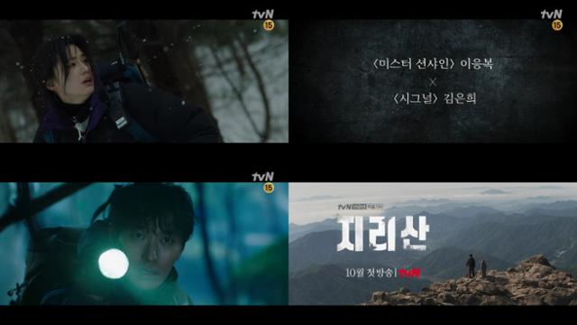 '지리산'이 10월 첫 방송을 확정했다. tvN 제공