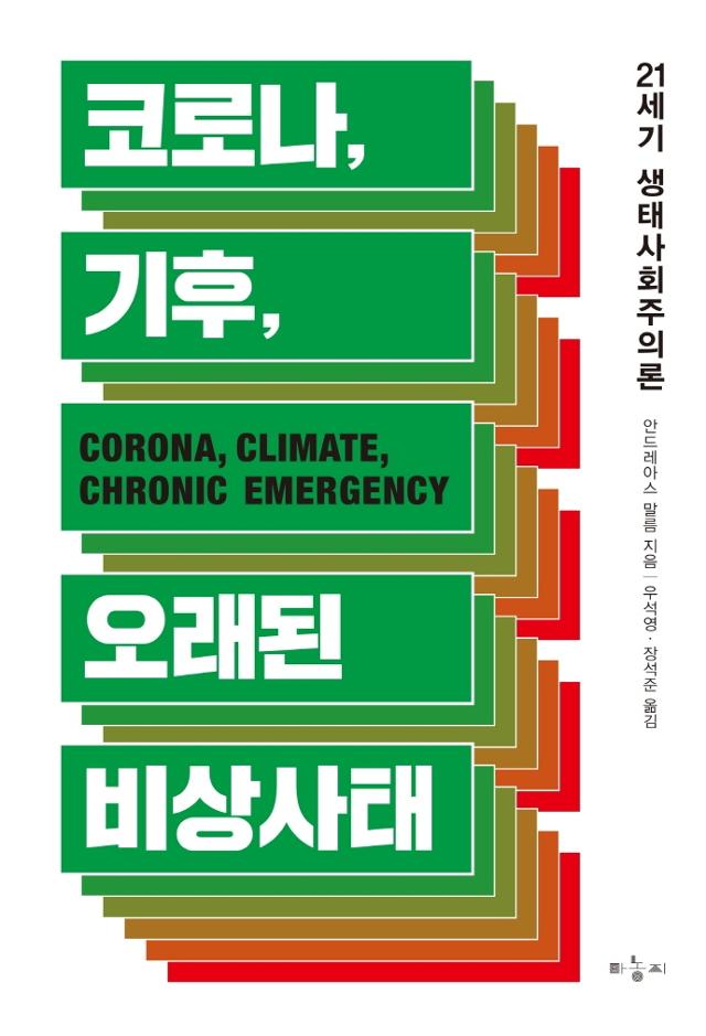 안드레아스 말름 지음. '코로나, 기후, 오래된 비상사태'