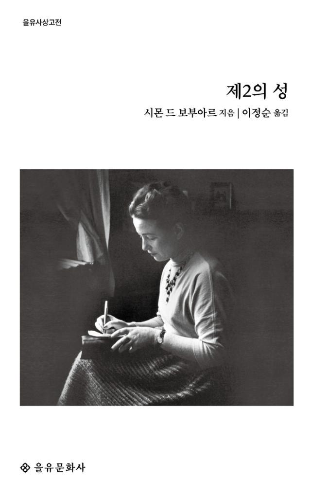 시몬 드 보부아르 지음. '제2의 성'