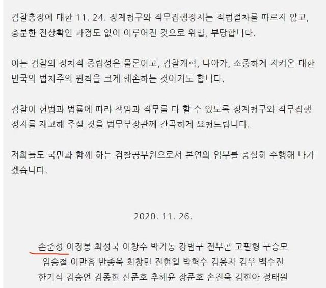 조국 전 법무부 장관이 16일 페이스북에 올린 지난해 11월 26일 대검 중간 간부 27명 명의의 성명서로, 윤석열 검찰 고발 사주 의혹의 핵심 당사자로 지목된 손준성 전 대검 수사정보정책관 이름이 맨 앞에 적혀 있다. 조국 페이스북 캡처