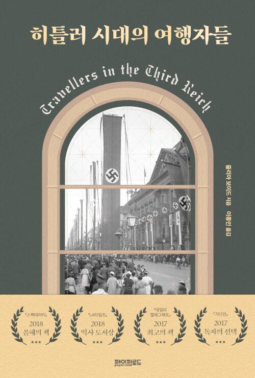 히틀러 시대의 여행자들ㆍ줄리아 보이드 지음ㆍ이종인 옮김ㆍ페이퍼로드 발행ㆍ688쪽ㆍ3만3,000원