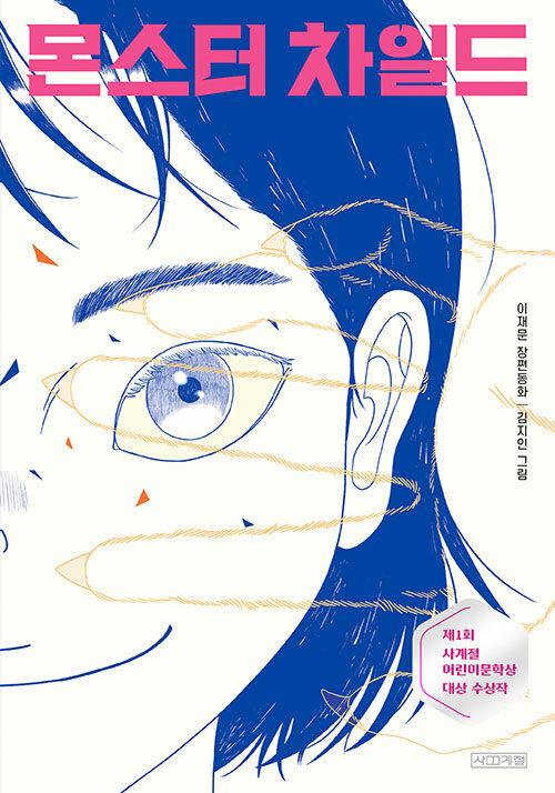 '몬스터 차일드'. 이재문 글ㆍ김지인 그림. 사계절 발행. 212쪽. 1만2,000원