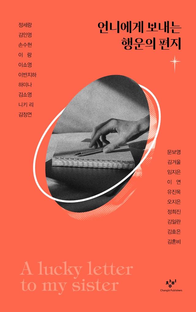 언니에게 보내는 행운의 편지. 정세랑 등 20명 지음, 창비 발행, 252쪽, 1만5,000원