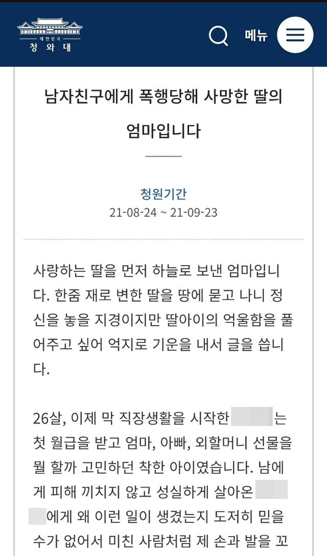 연인에게 폭행을 당해 숨진 딸의 어머니가 24일 청와대 국민청원 게시판에 "데이트폭력가중처벌법을 만들어 달라"는 청원글을 올렸다. 청와대 국민청원 게시판 캡처