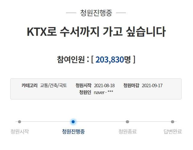 'KTX로 수서까지 가고 싶습니다'는 청와대 국민청원 동의인원이 20만 명을 넘었다. 청와대 국민청원 게시판 캡처