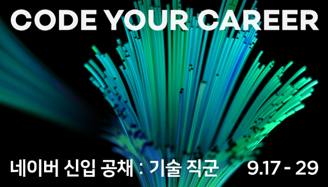 네이버, 하반기 신입 개발자 공채...세 자릿수 채용 - Vimarsana News