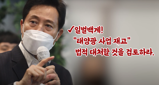 지난달 13일 오세훈 서울시장이 개인 유튜브 채널을 통해 '베란다형 태양광' 사업에 대한 법적 조치를 예고했다. 유튜브 채널 '오세훈tv' 캡처