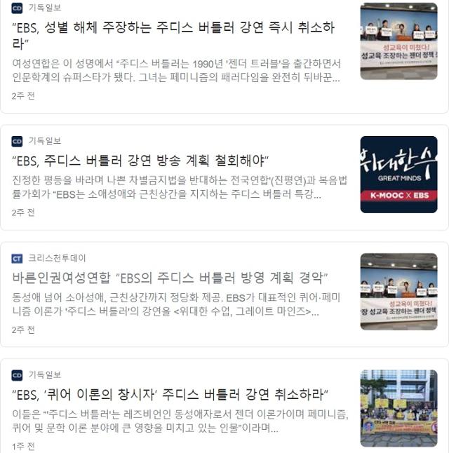 주디스 버틀러 교수의 방송 중단을 촉구하는 단체의 주장을 보도한 기사들. 구글 검색 사이트 화면 캡처