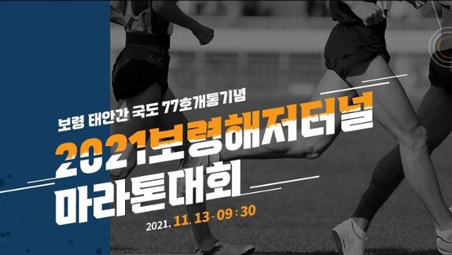 보령해저터널 개통기념 마라톤대회 포스터. 보령시 제공