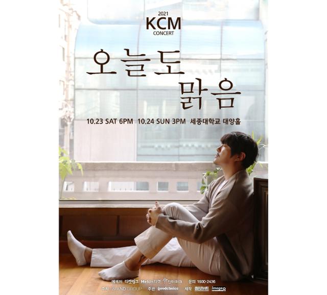 가수 KCM이 2년 만에 단독공연으로 팬들을 만난다. 이미지나인컴즈 제공