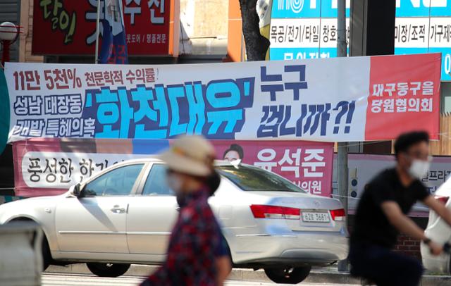 23일 대구 도심의 한 교차로에 경기 성남시 대장동 개발사업 특혜 의혹 진상조사를 촉구하는 현수막이 붙어 있다. 대구=뉴스1