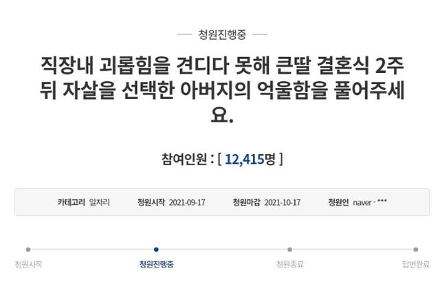 17일 청와대 국민청원에 올라온 청원 글. 청원인은 KT에서 근무하는 아버지가 팀장으로부터 직장 내 괴롭힘을 당해 극단적인 선택을 했다고 주장했다. 청와대 국민청원 캡처