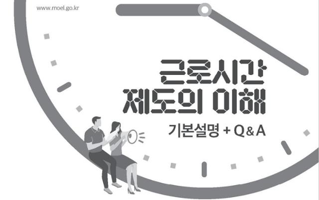 고용노동부가 유연근로제 확산을 위해 제작한 책자의 표지. 고용부 제공