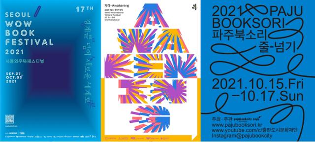 10월에 열리는 다양한 문학 축제들. (왼쪽부터) 서울와우북페스티벌, 서울국제작가축제, 파주북소리