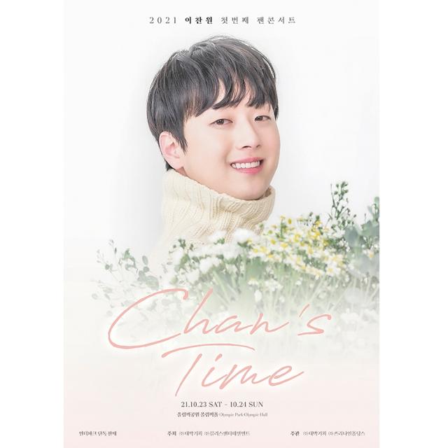 가수 이찬원의 첫 번째 팬콘서트 'Chan’s Time'이 약 1분만에 전석 매진된 가운데 추가 회차 오픈을 결정하며 또 한 번의 '피켓팅'을 예고했다. 블리스엔터테인먼트 제공