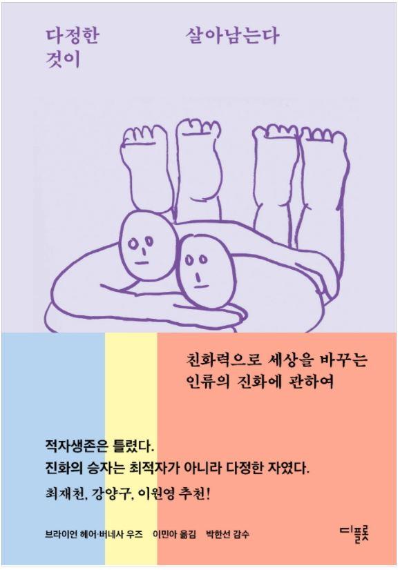 버네사 우즈의 책 '다정한 것이 살아남는다' 표지. 네이버책 캡처