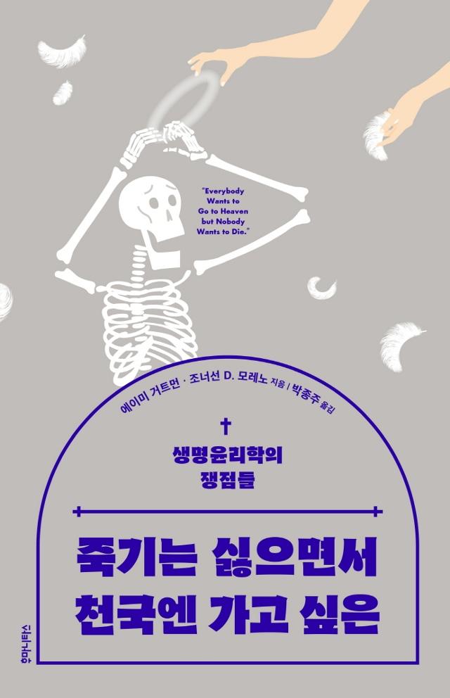 에이미 거트먼·조너선 D. 모레노 지음. '죽기는 싫으면서 천국엔 가고 싶은'