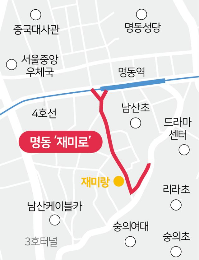 명동 재미로는 명동역부터 남산을 잇는 거리로, 명동쇼핑거리와는 퇴계로를 사이에 두고 맞닿아있다. 그래픽=송정근 기자