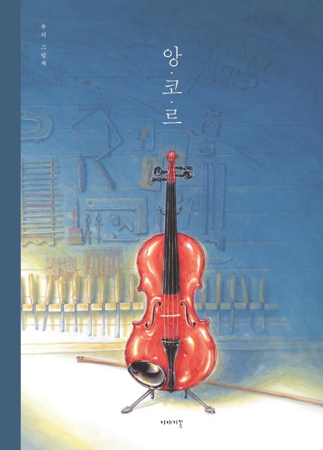 앙코르·유리 글·그림·이야기꽃 발행·84쪽·2만5,000원