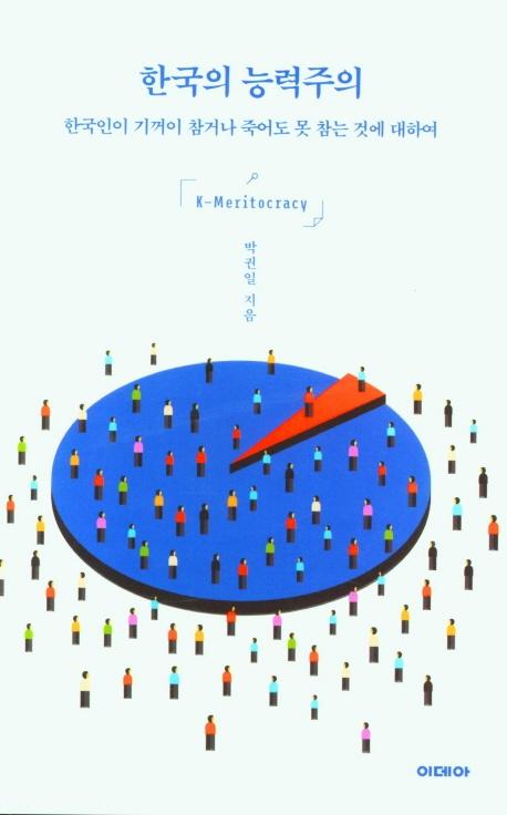 한국의 능력주의. 박권일 지음ㆍ이데아 발행ㆍ344쪽ㆍ1만8,000원