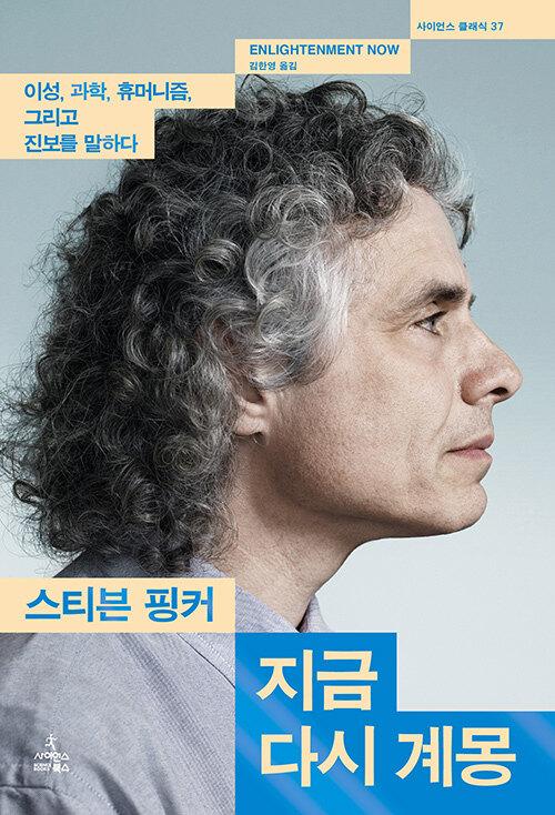 지금 다시 계몽·스티븐 핑커 지음·김한영 옮김·사이언스북스 발행·864쪽·5만 원