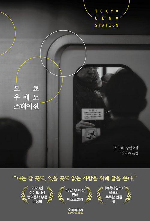 도쿄 우에노 스테이션. 유미리 지음. 강방화 옮김. 소미미디어 발행. 212쪽. 1만3,800원