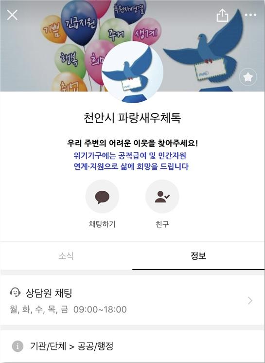 천안시가 복지사각지대 시민을 돕기위해 운영중인 카카오톡을 활용한 온라인 신고채널 ‘파랑새 우체톡’