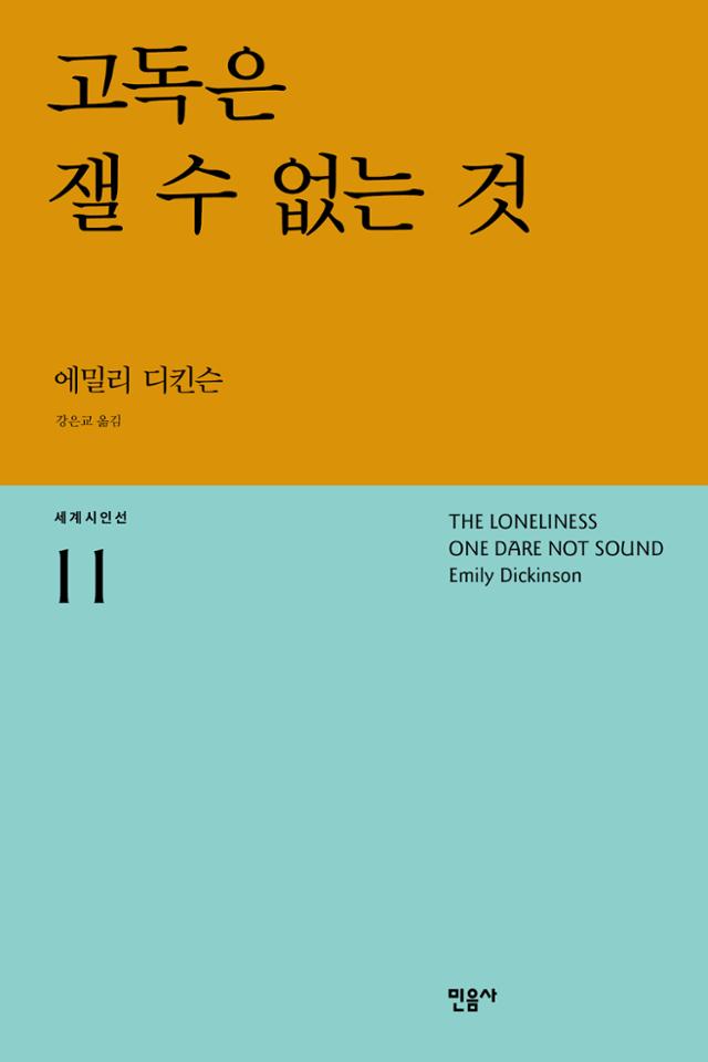 고독은 잴 수 없는 것·에밀리 디킨슨 지음·강은교 옮김·민음사 발행·120쪽·1만 원