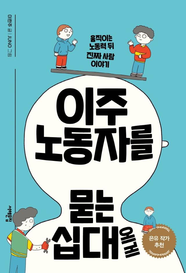 이란주 지음. '이주노동자를 묻는 십대에게'