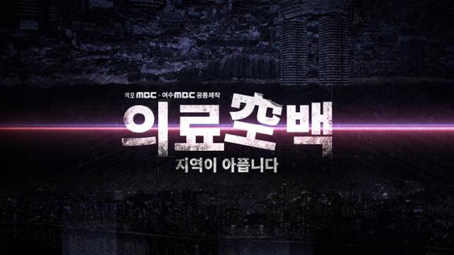 목포MBC 특집 의료공백 지역이 아픕니다.