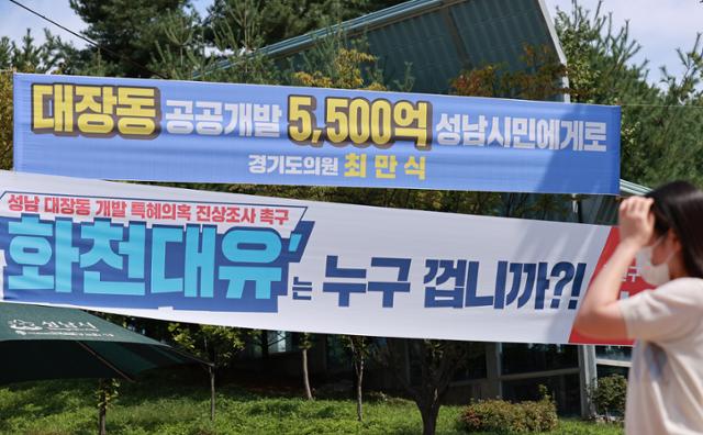 지난 9월 24일 경기도 성남시청 인근 교차로에 성남 대장동 개발 사업과 관련해 더불어민주당 소속 경기도의회 의원과 국민의힘 지역 당협위원장 이름으로 상반된 의미의 현수막이 나란히 걸려 있다. 연합뉴스