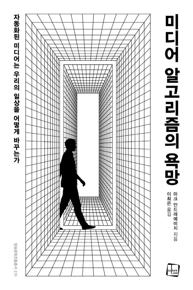 마크 안드레예비치 지음. '미디어 알고리즘의 욕망'