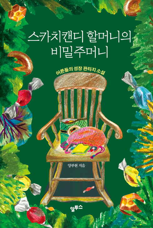 스카치캔디 할머니의 비밀주머니·양부현 지음·알투스 발행·200쪽·1만4,300원